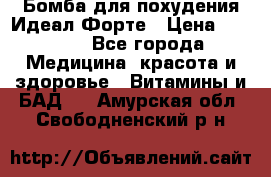 Бомба для похудения Идеал Форте › Цена ­ 2 000 - Все города Медицина, красота и здоровье » Витамины и БАД   . Амурская обл.,Свободненский р-н